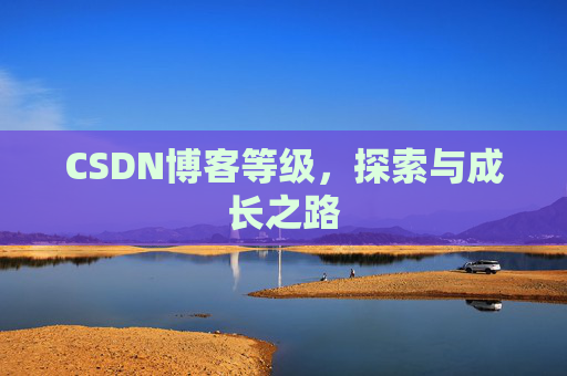 CSDN博客等级，探索与成长之路